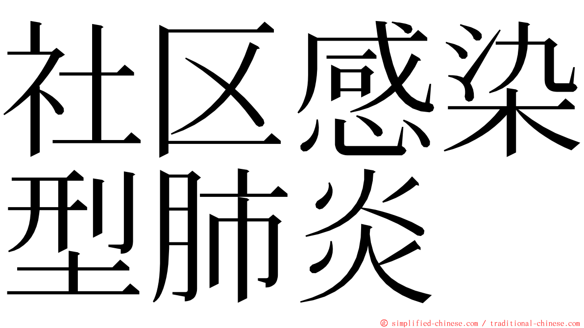 社区感染型肺炎 ming font