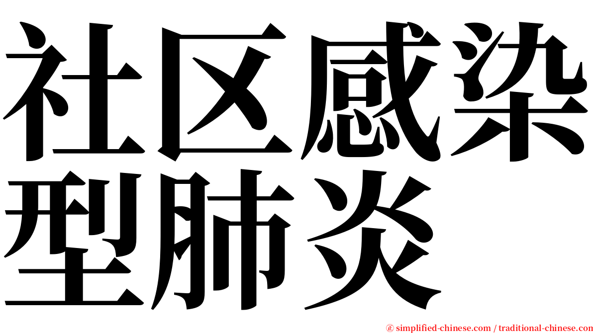 社区感染型肺炎 serif font