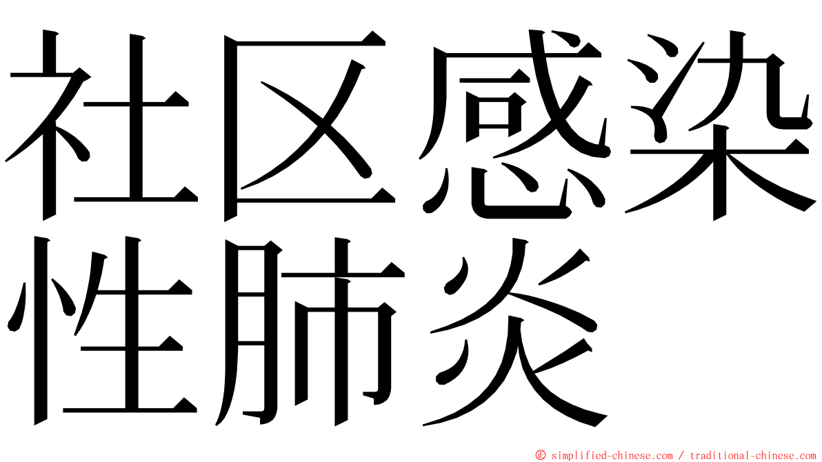 社区感染性肺炎 ming font