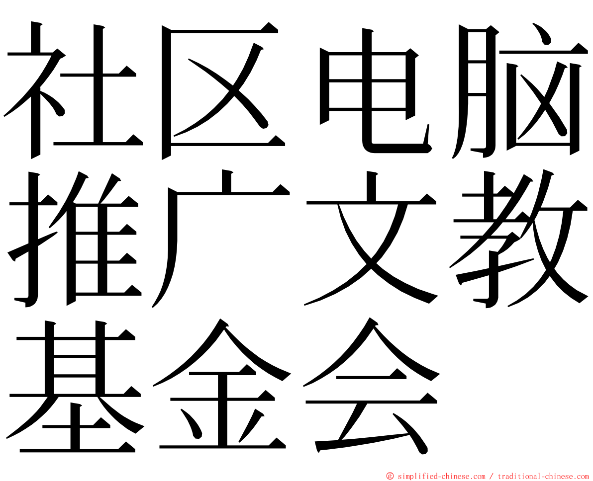 社区电脑推广文教基金会 ming font