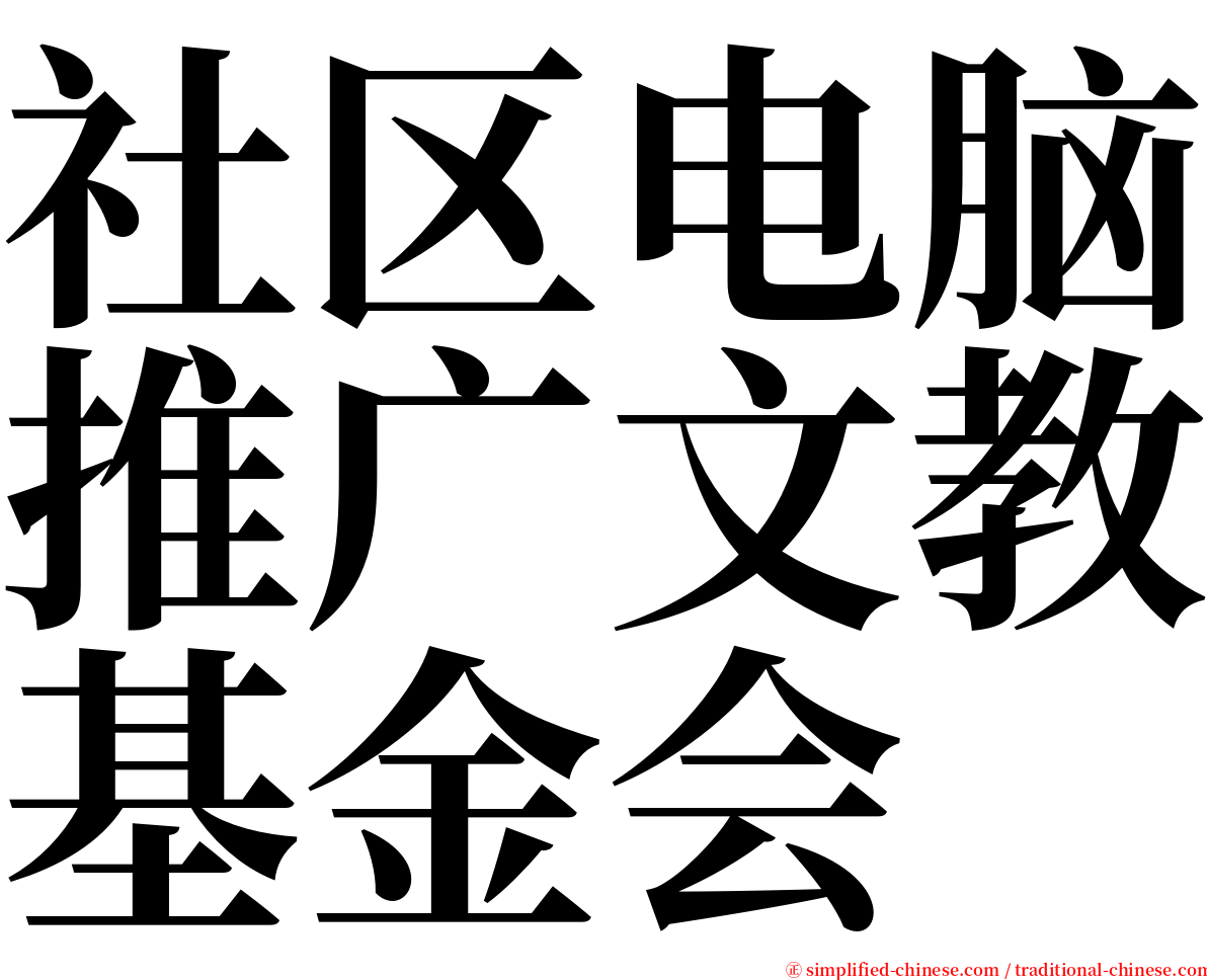 社区电脑推广文教基金会 serif font