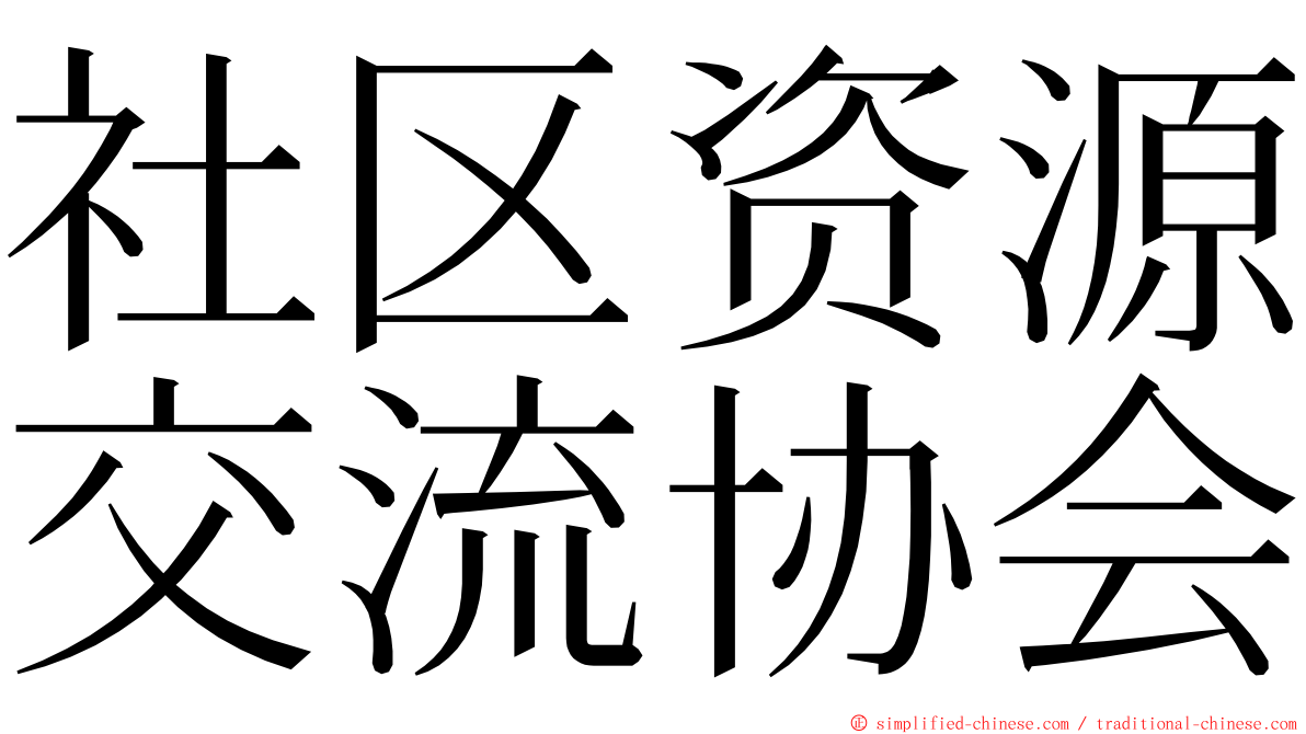 社区资源交流协会 ming font