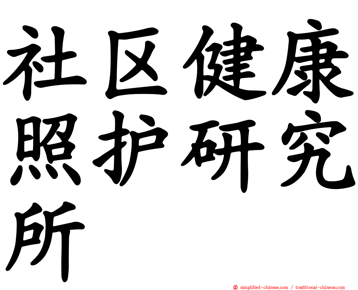 社区健康照护研究所