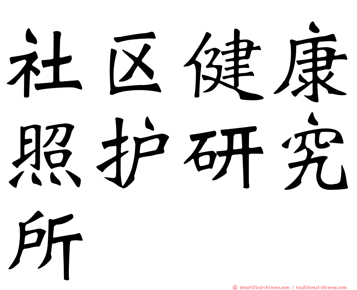 社区健康照护研究所