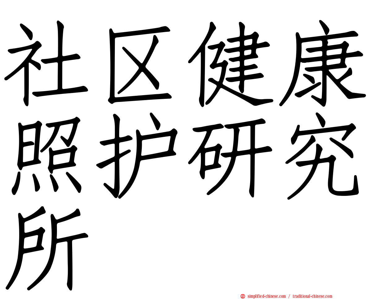 社区健康照护研究所