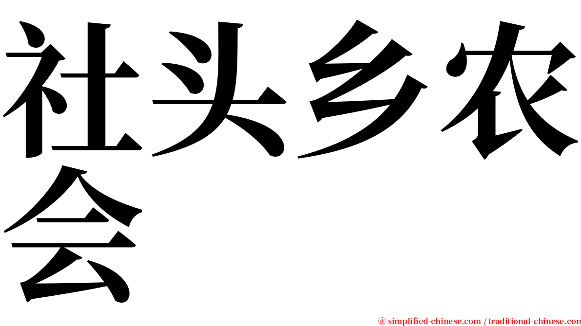 社头乡农会 serif font