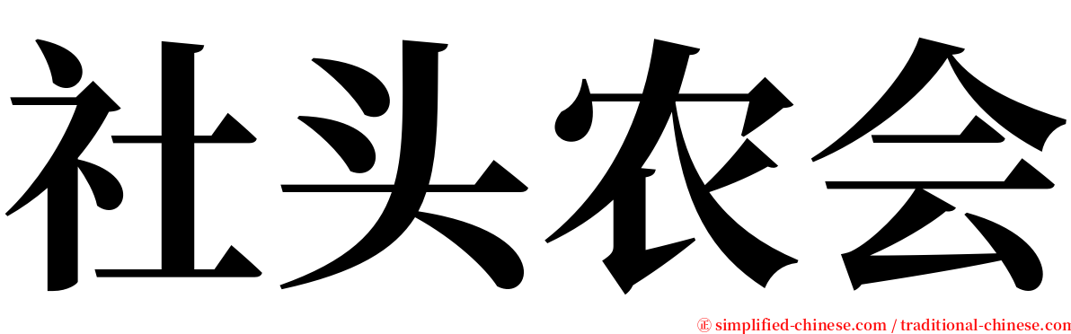 社头农会 serif font