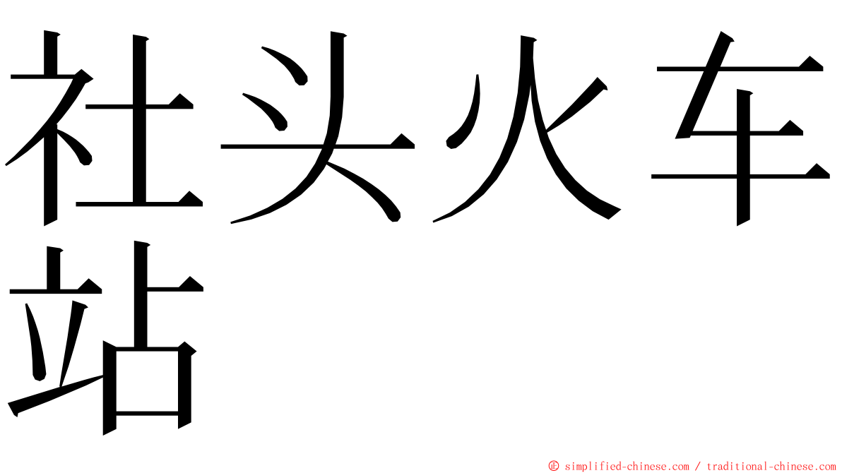 社头火车站 ming font