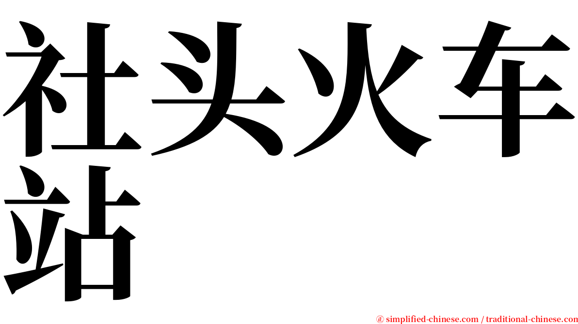 社头火车站 serif font