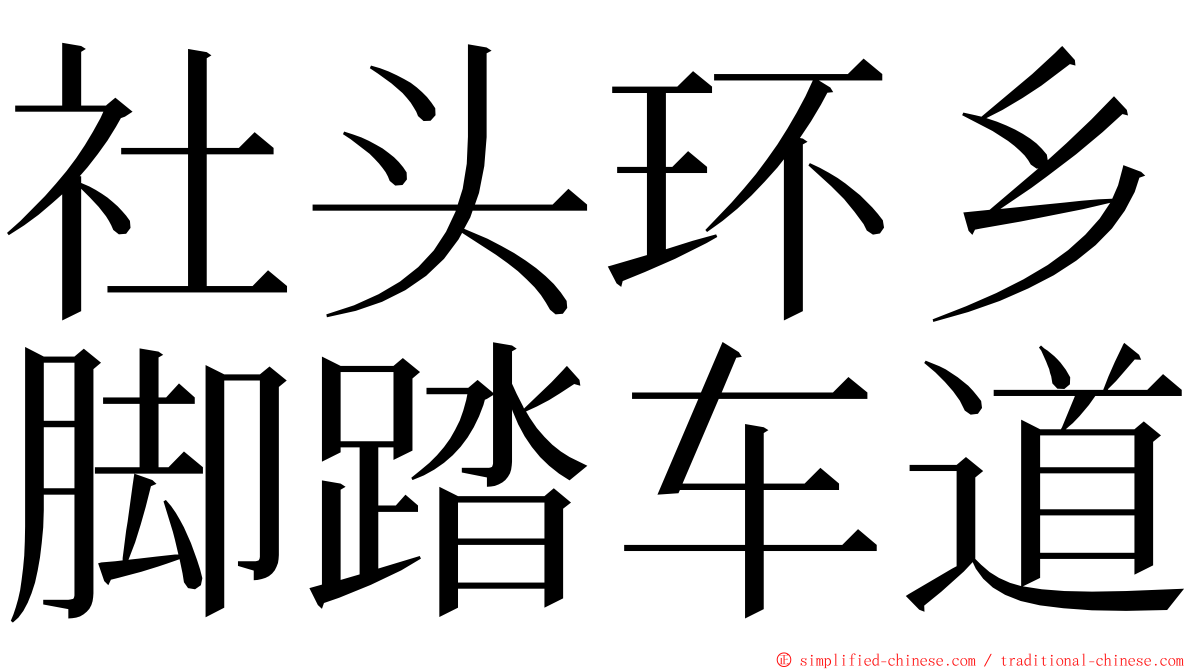 社头环乡脚踏车道 ming font