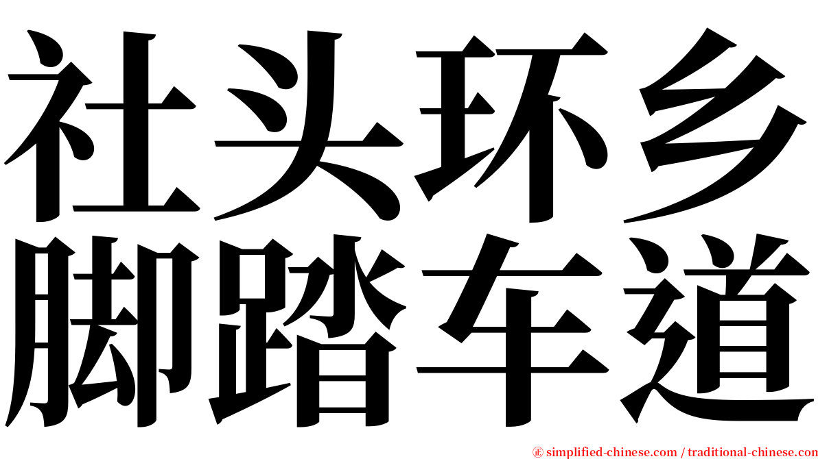 社头环乡脚踏车道 serif font