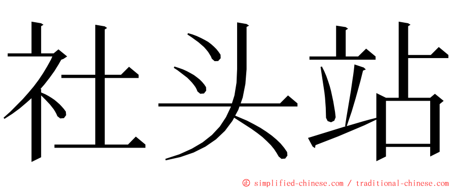 社头站 ming font