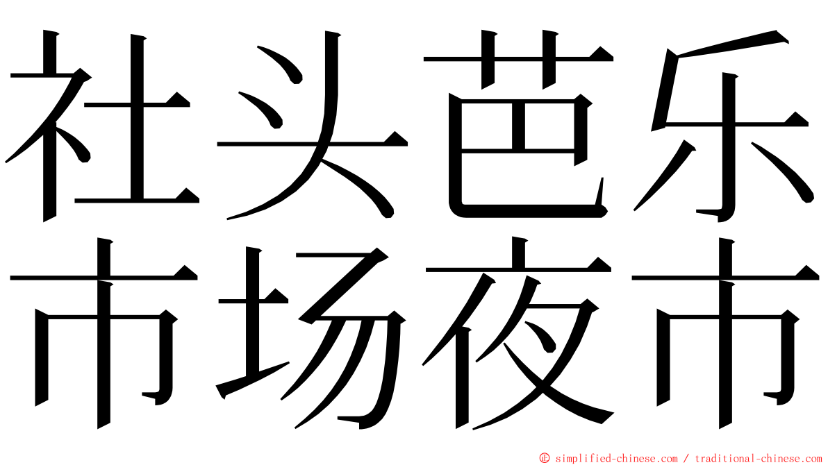 社头芭乐市场夜市 ming font