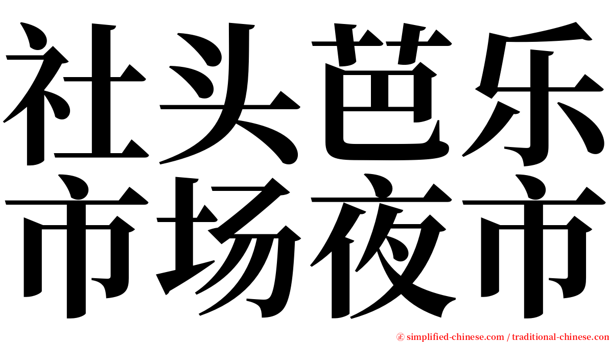 社头芭乐市场夜市 serif font