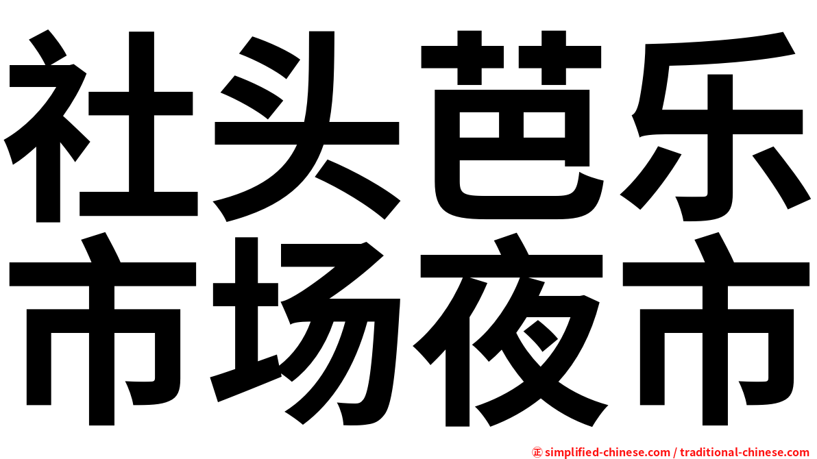 社头芭乐市场夜市