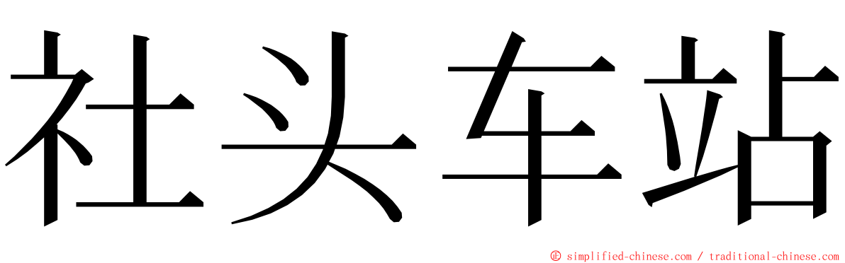 社头车站 ming font