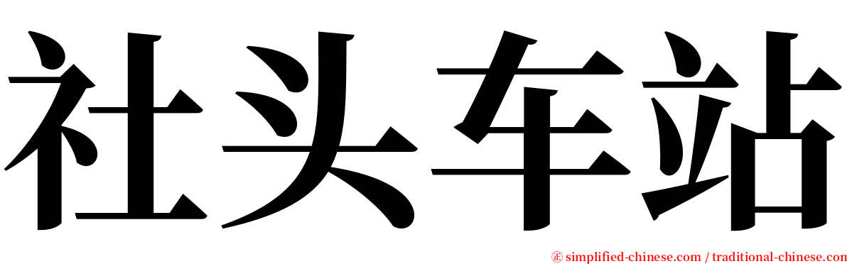 社头车站 serif font