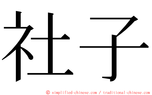 社子 ming font