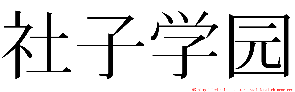 社子学园 ming font