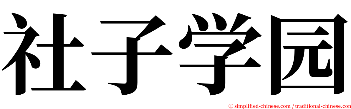 社子学园 serif font