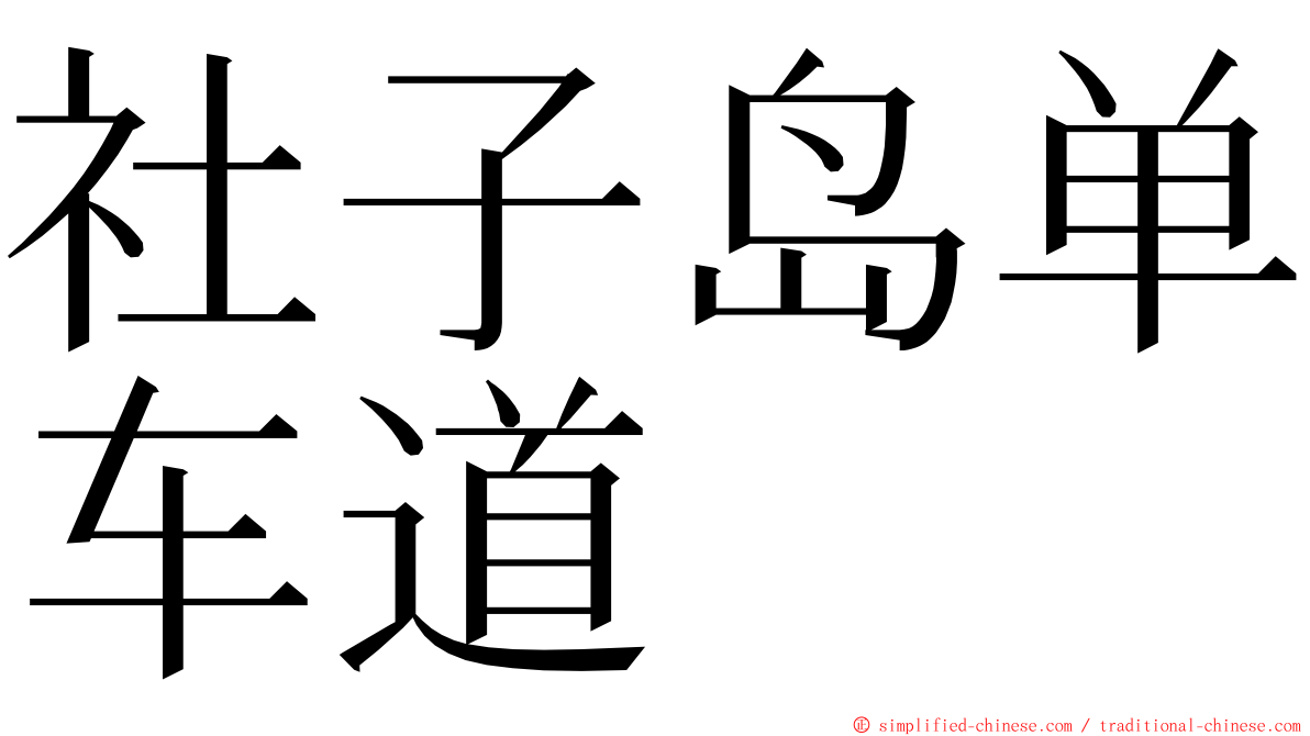 社子岛单车道 ming font