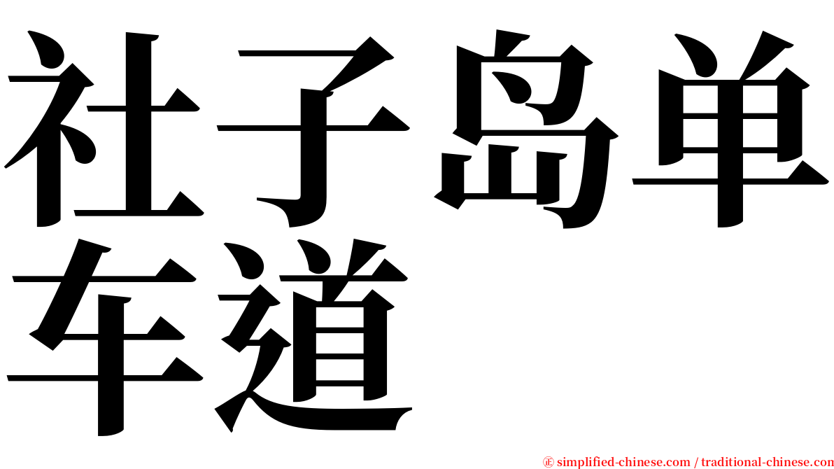 社子岛单车道 serif font