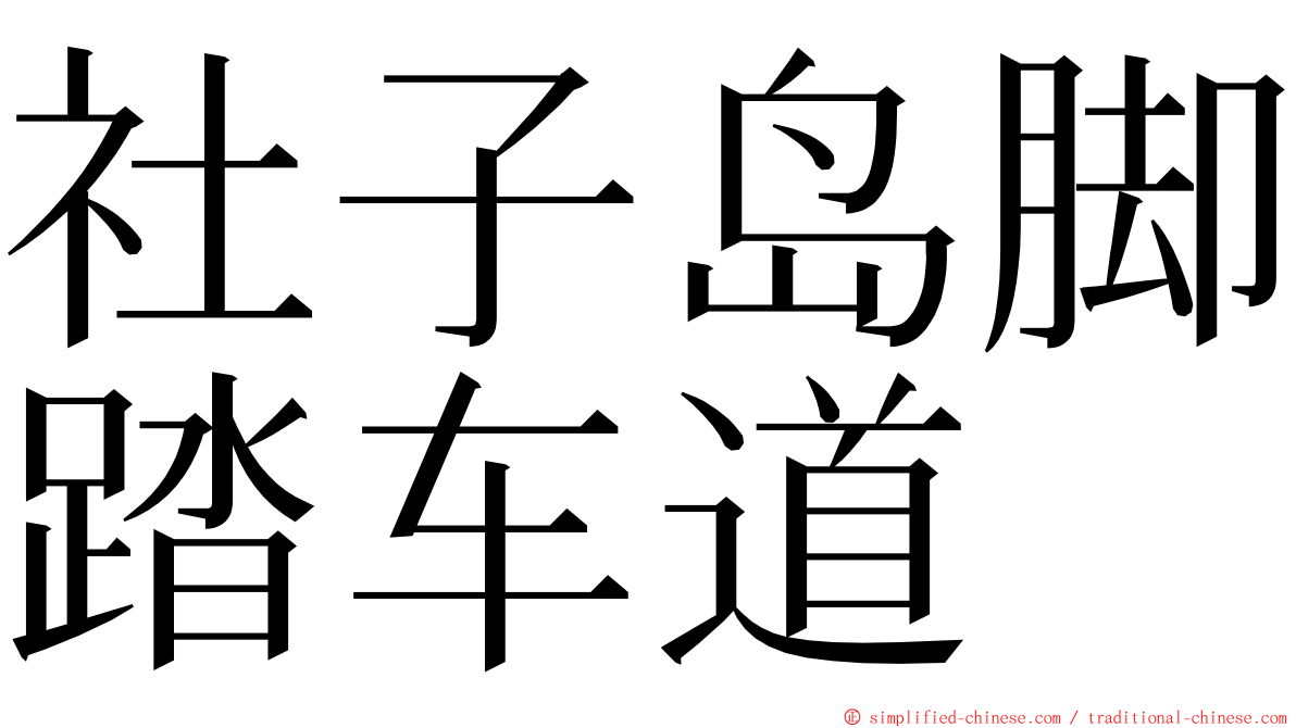 社子岛脚踏车道 ming font