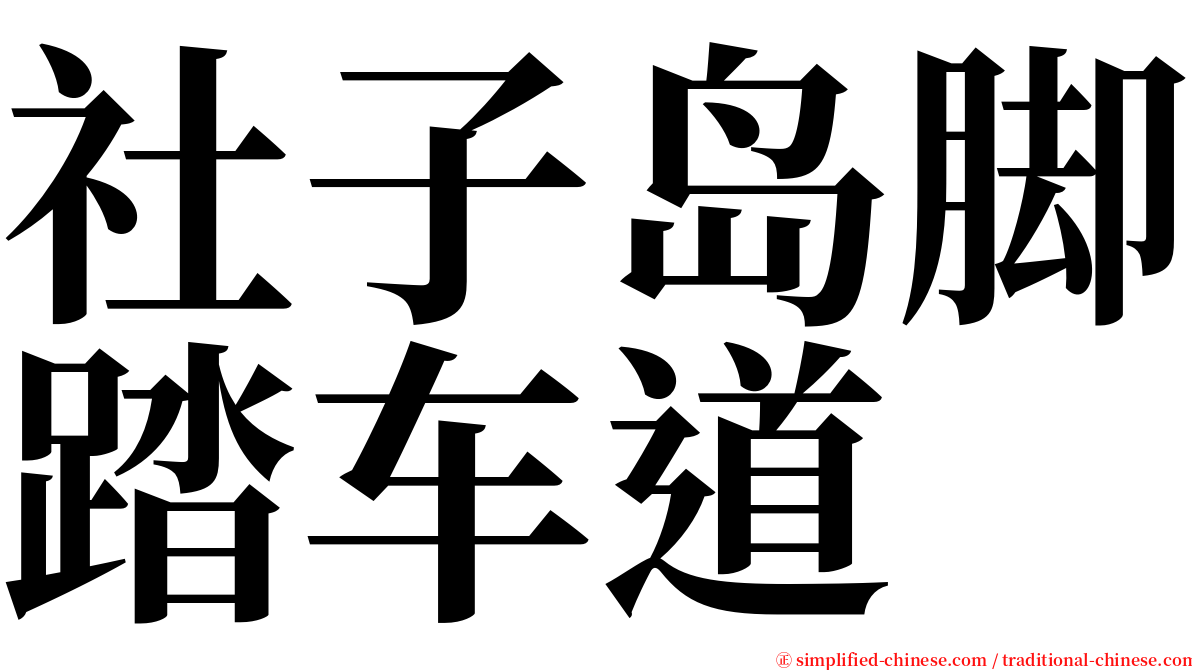 社子岛脚踏车道 serif font