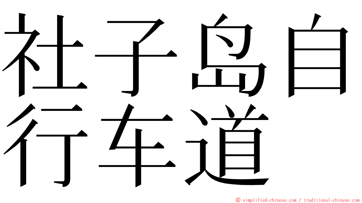 社子岛自行车道 ming font