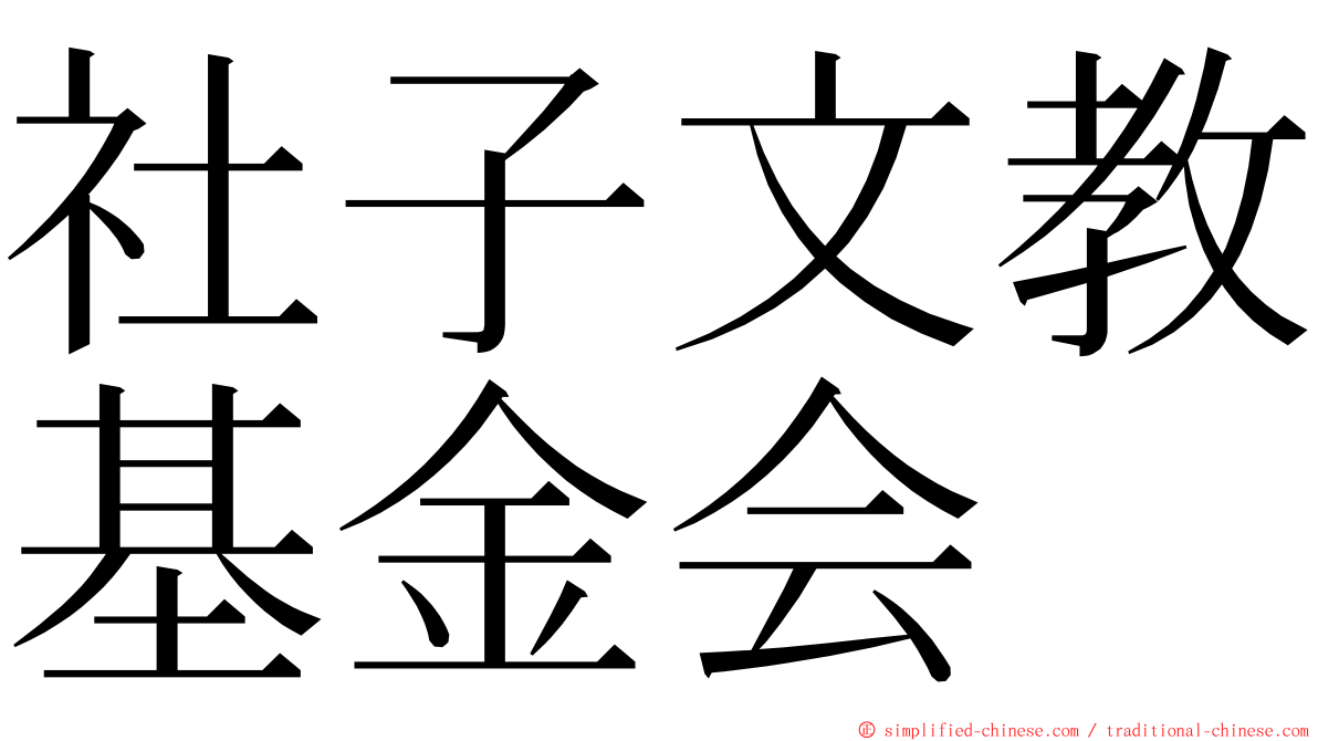 社子文教基金会 ming font