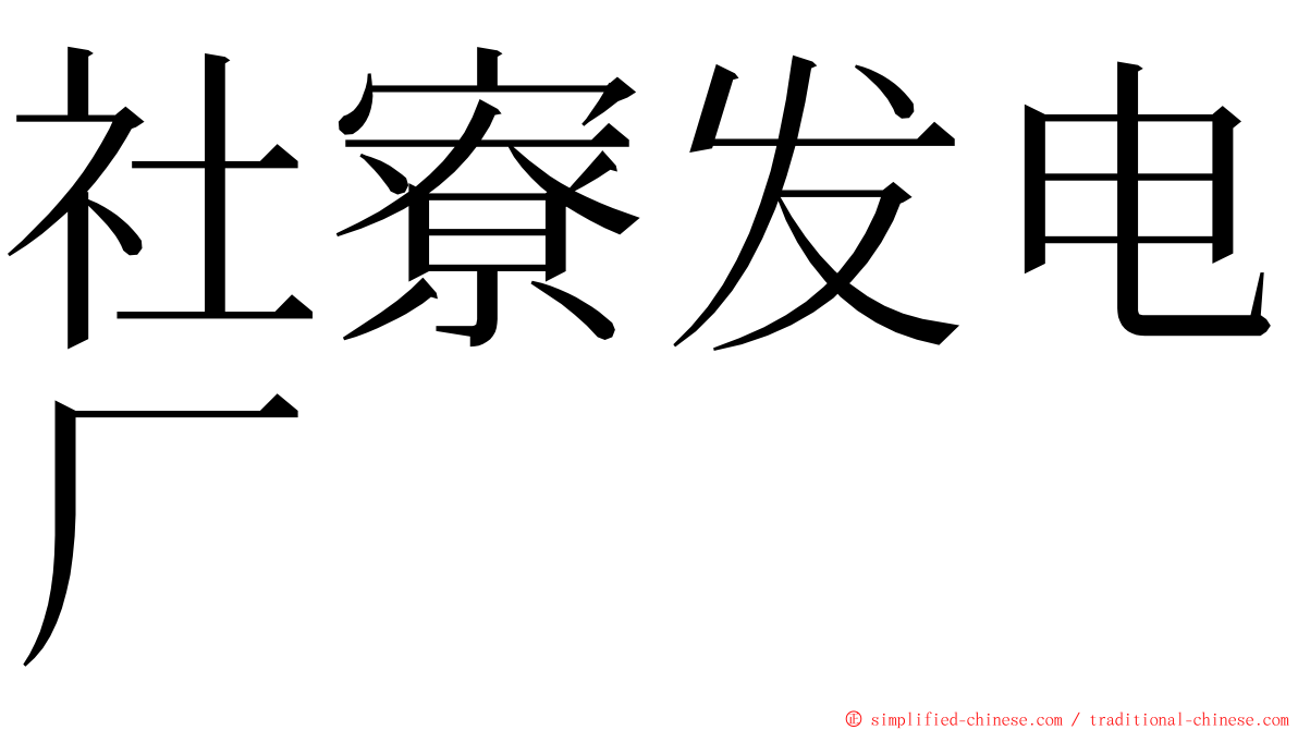 社寮发电厂 ming font