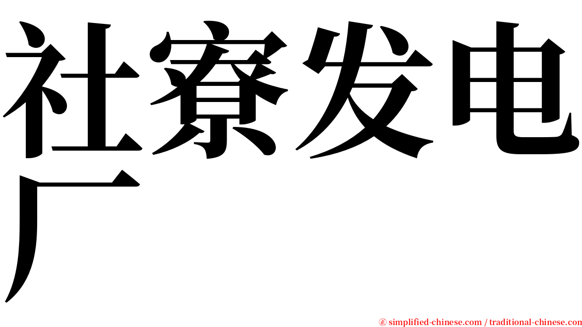 社寮发电厂 serif font