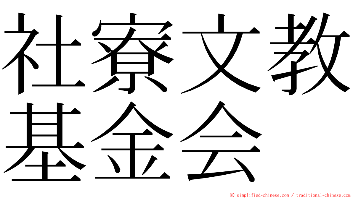 社寮文教基金会 ming font