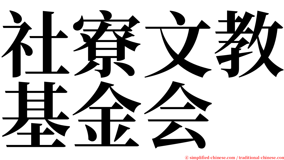 社寮文教基金会 serif font