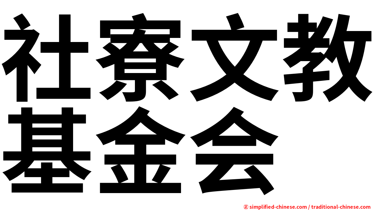 社寮文教基金会