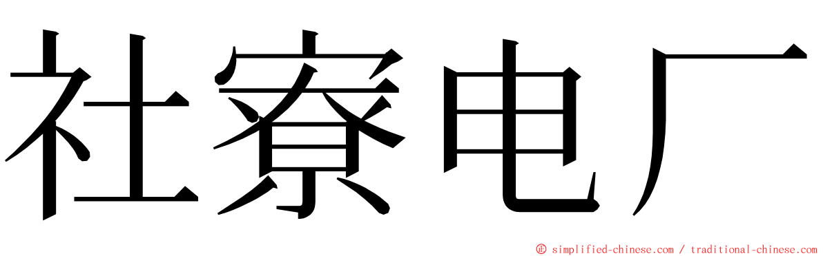 社寮电厂 ming font