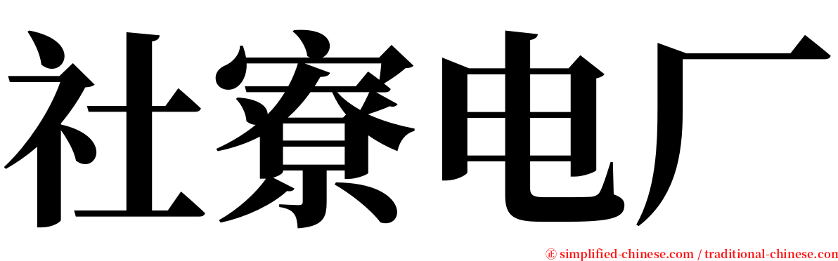 社寮电厂 serif font