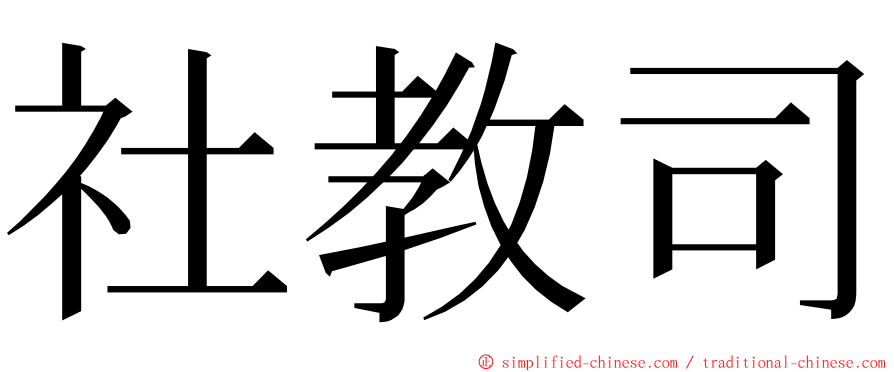 社教司 ming font