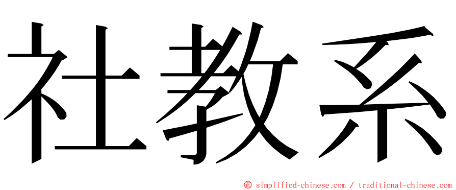 社教系 ming font
