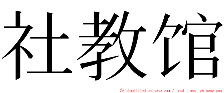 社教馆 ming font