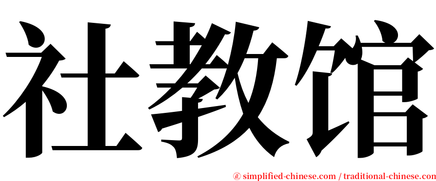 社教馆 serif font