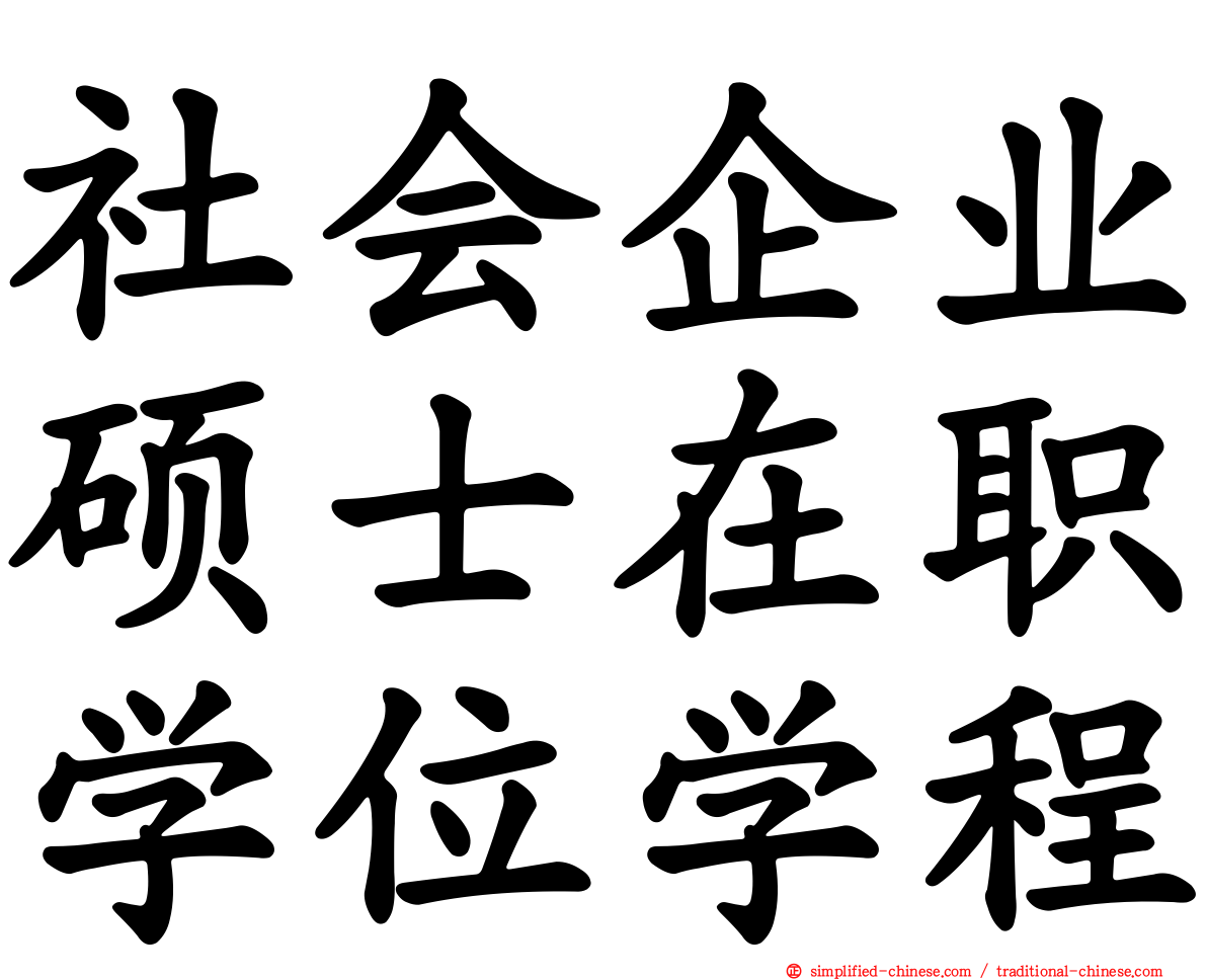 社会企业硕士在职学位学程