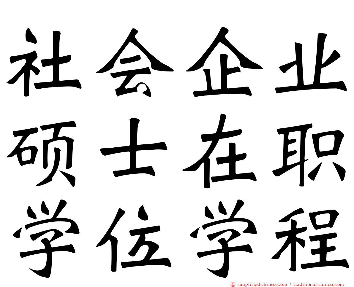 社会企业硕士在职学位学程