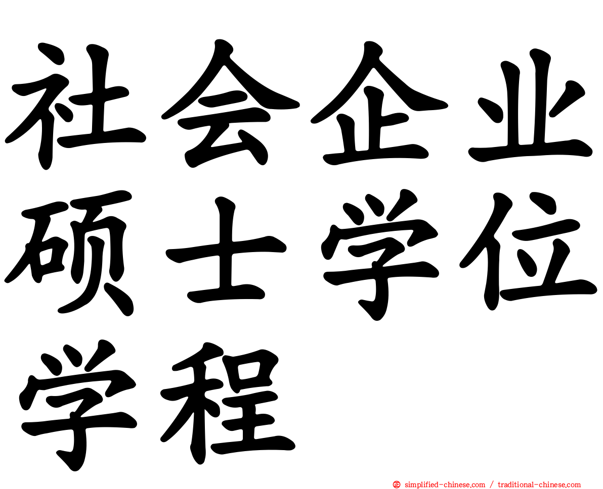 社会企业硕士学位学程