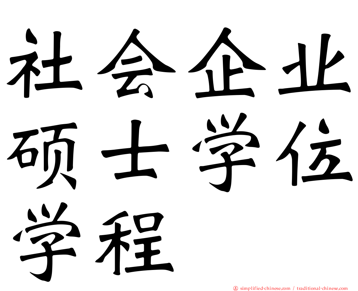 社会企业硕士学位学程