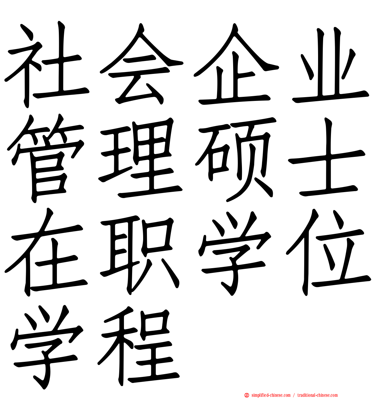 社会企业管理硕士在职学位学程