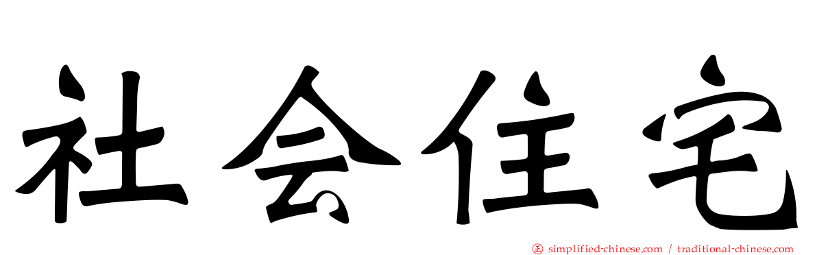 社会住宅