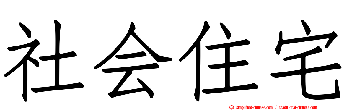 社会住宅