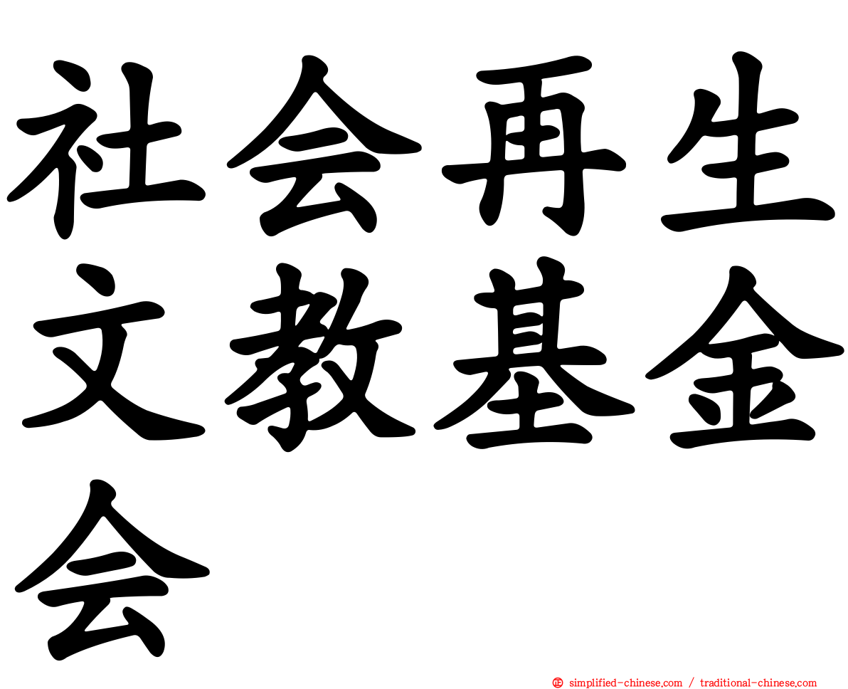 社会再生文教基金会