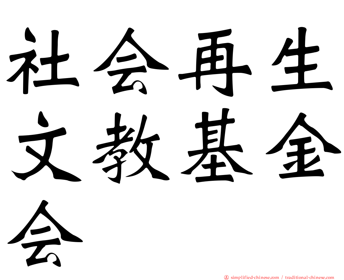 社会再生文教基金会